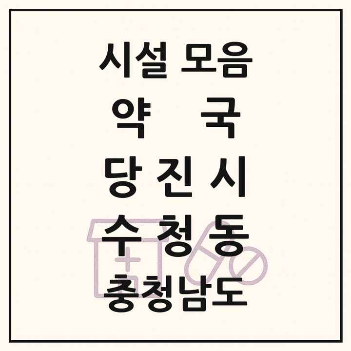 충청남도 당진시 수청동 약국 목록